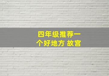 四年级推荐一个好地方 故宫